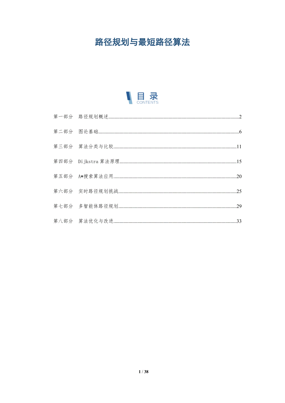 路径规划与最短路径算法-洞察研究_第1页