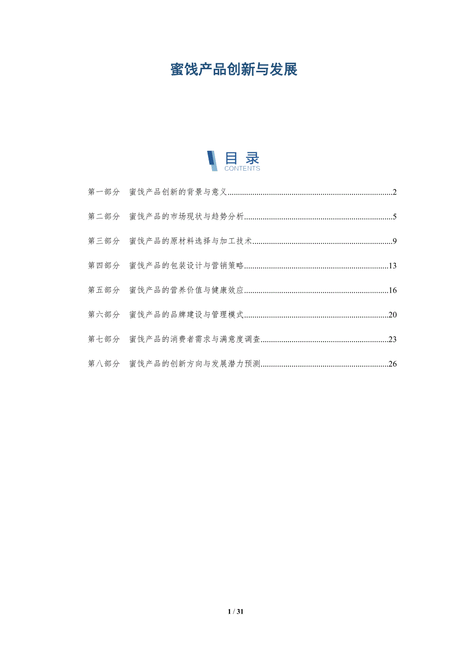 蜜饯产品创新与发展-洞察研究_第1页