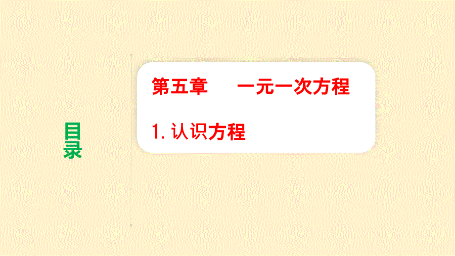 认识方程课件2024-2025学年北师大版数学七年级上册_第1页