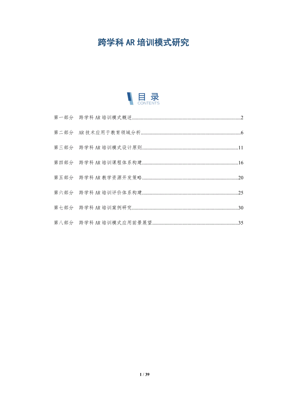 跨学科AR培训模式研究-洞察研究_第1页