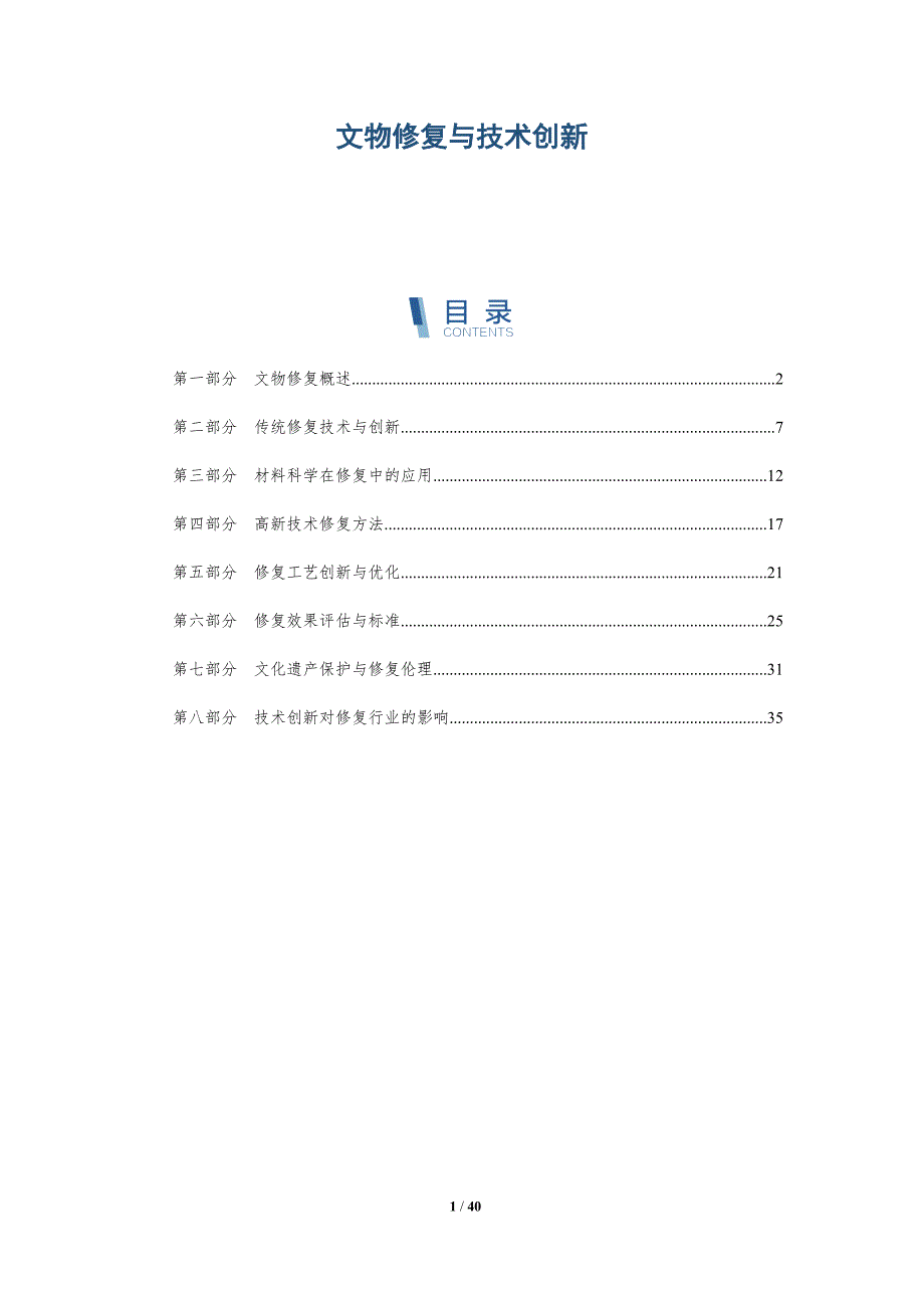 文物修复与技术创新-洞察分析_第1页