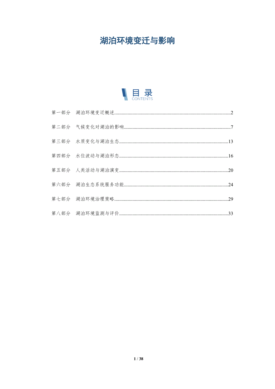 湖泊环境变迁与影响-洞察研究_第1页
