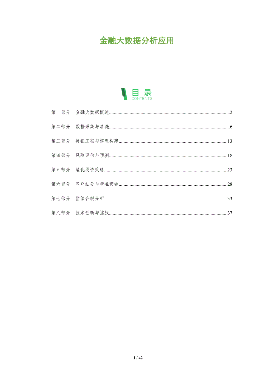 金融大数据分析应用-洞察研究_第1页