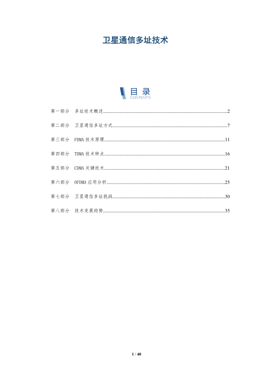 卫星通信多址技术-洞察分析_第1页