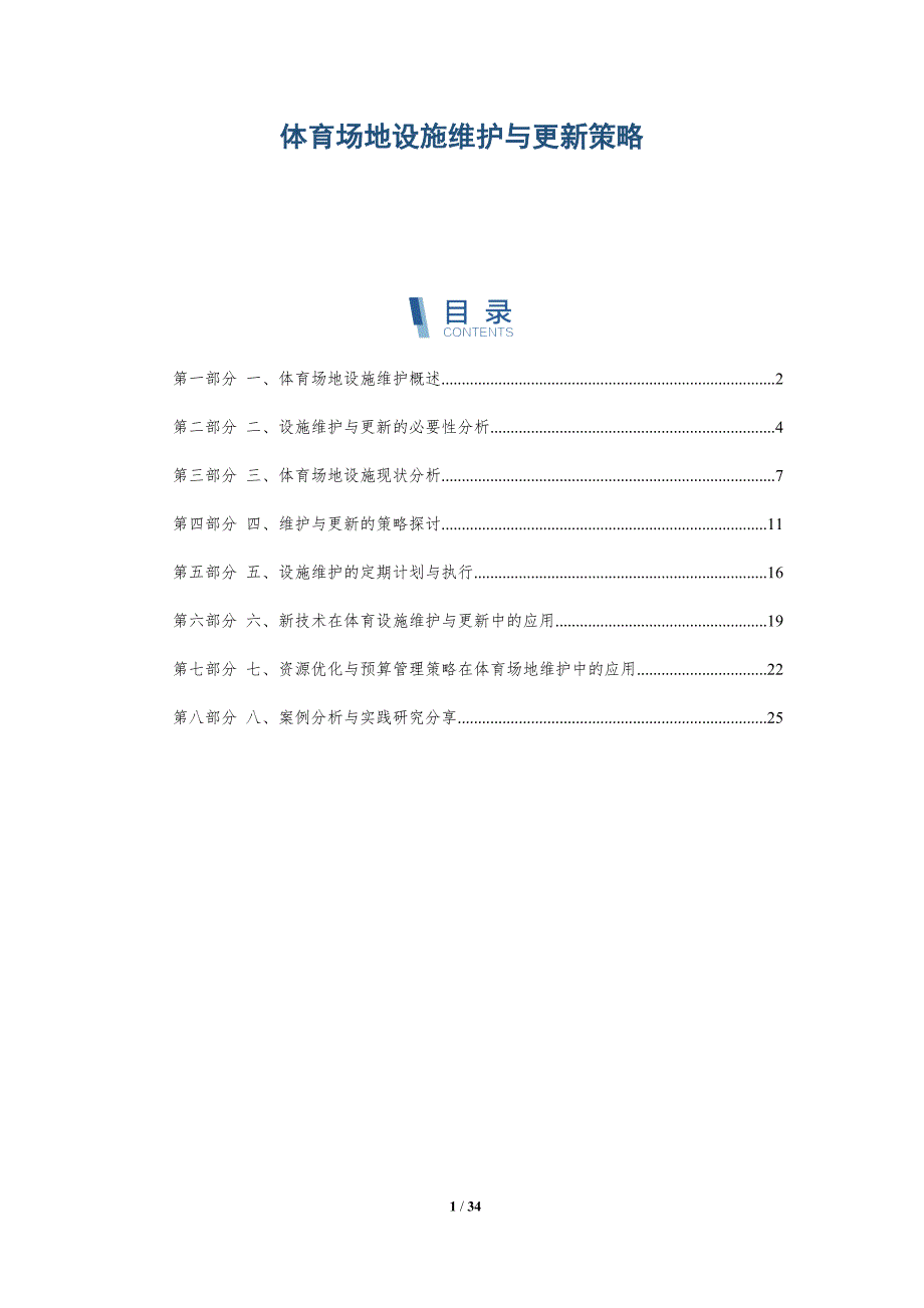 体育场地设施维护与更新策略-洞察分析_第1页
