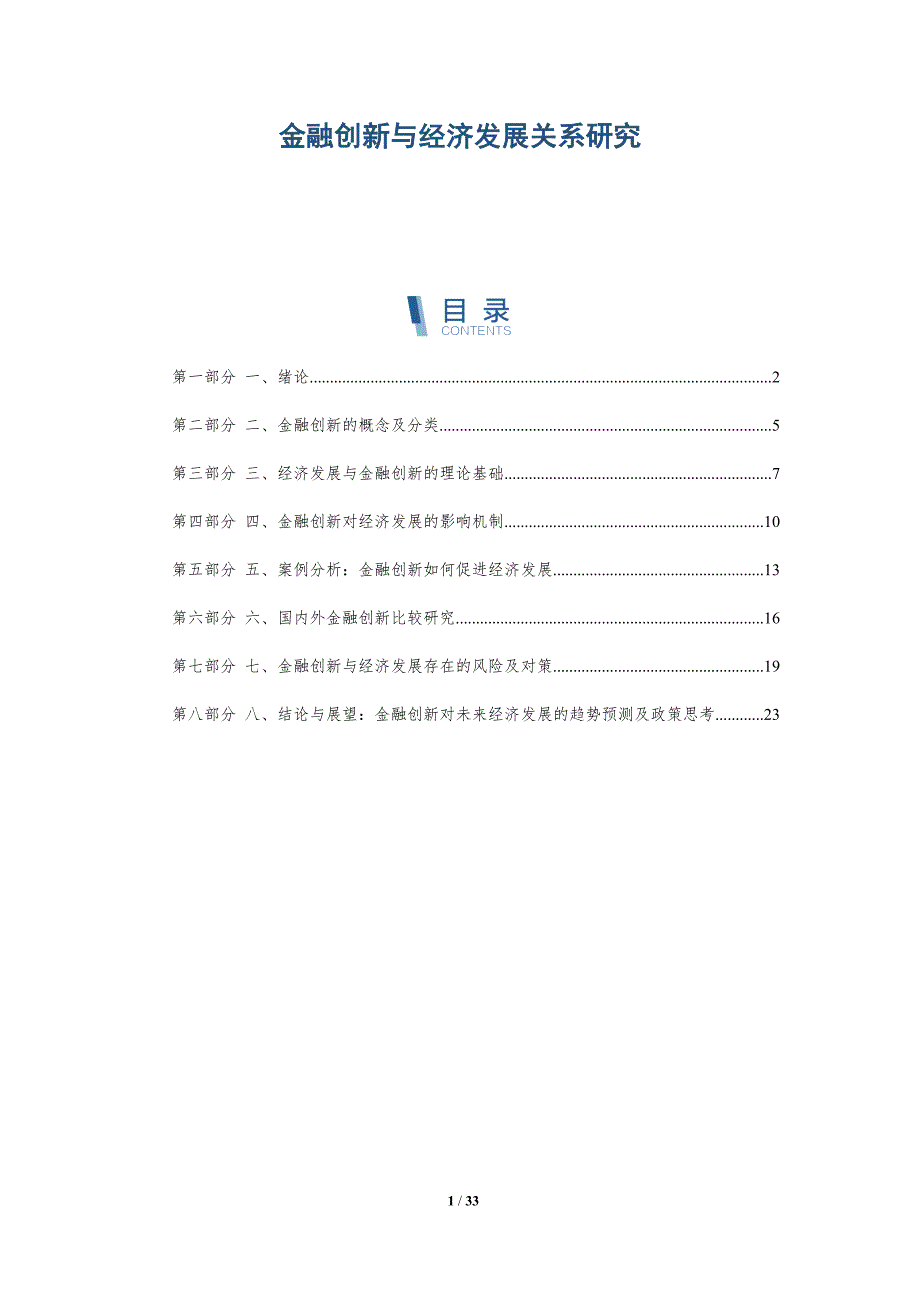 金融创新与经济发展关系研究-洞察研究_第1页