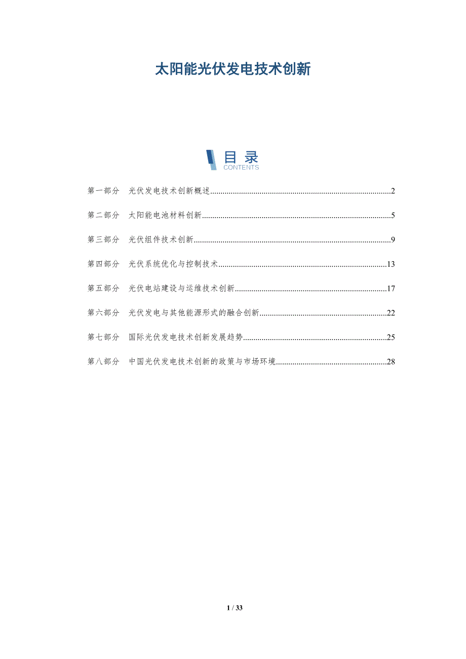 太阳能光伏发电技术创新-第1篇-洞察分析_第1页