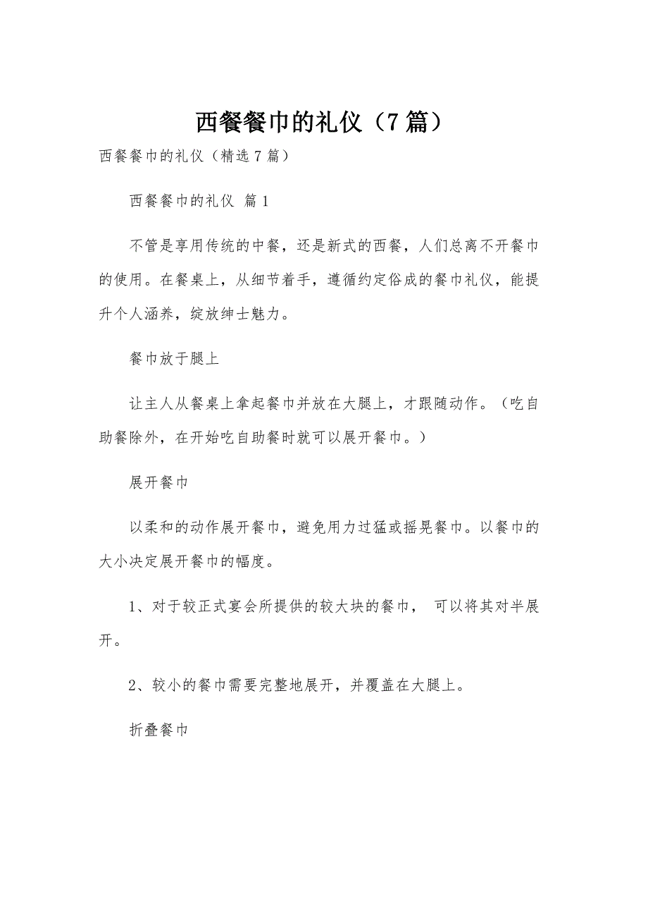 西餐餐巾的礼仪（7篇）_第1页