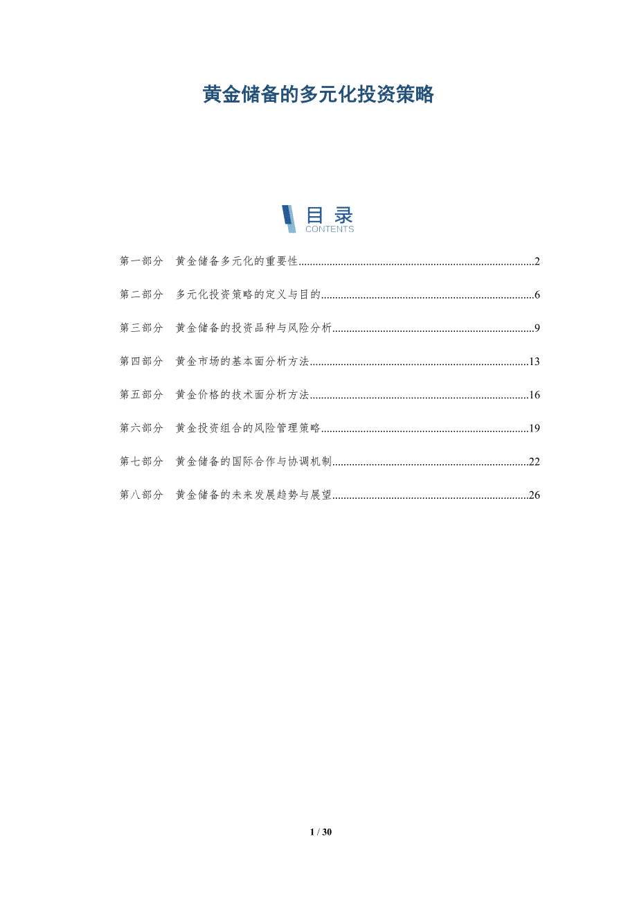 黄金储备的多元化投资策略-洞察研究_第1页