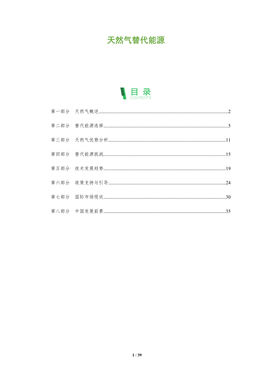 天然气替代能源-洞察分析_第1页