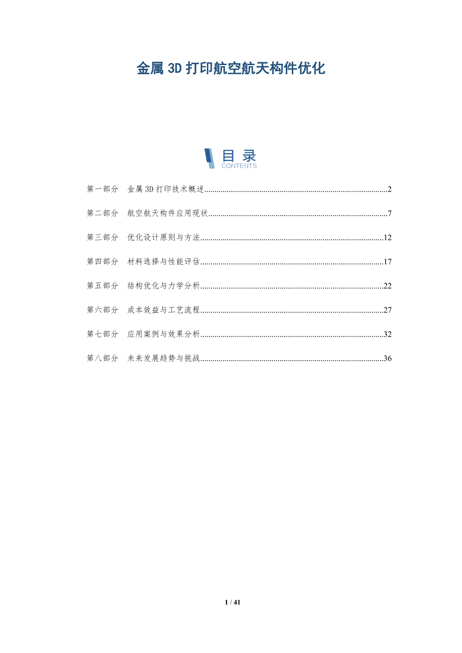 金属3D打印航空航天构件优化-洞察研究_第1页