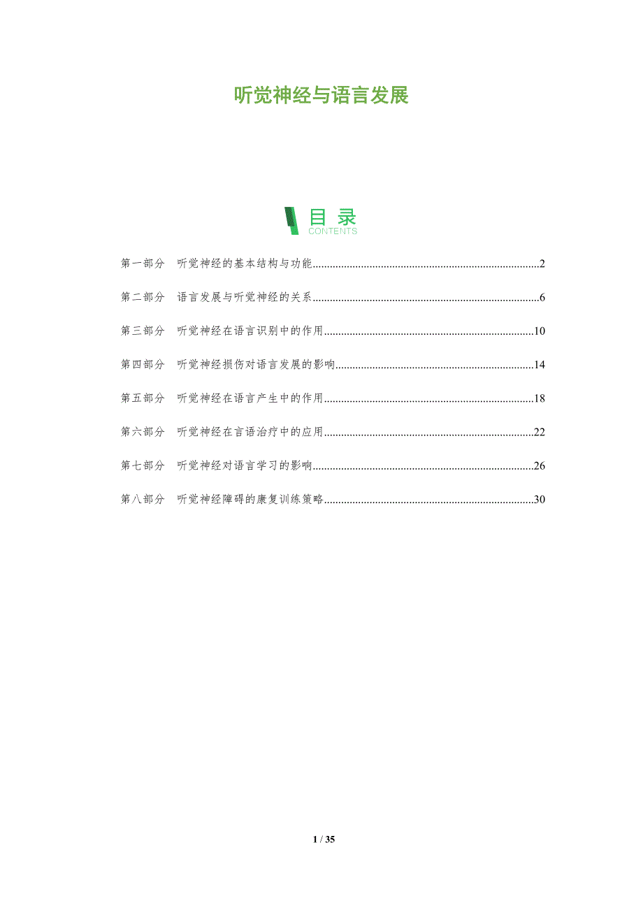 听觉神经与语言发展-洞察分析_第1页