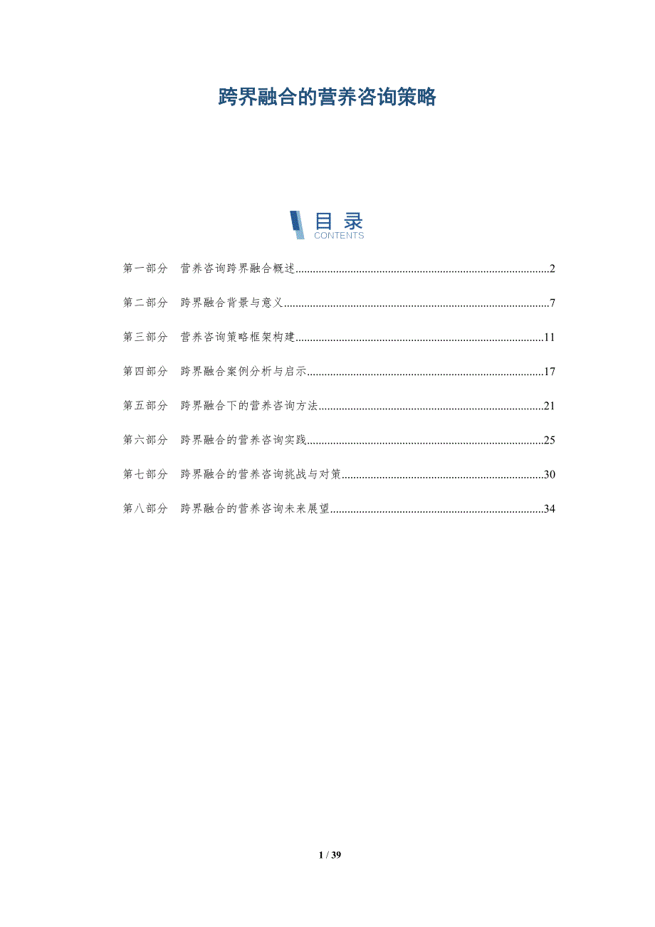 跨界融合的营养咨询策略-洞察研究_第1页
