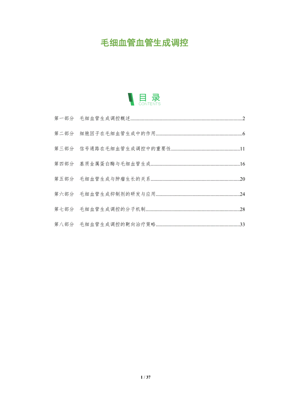 毛细血管血管生成调控-洞察研究_第1页