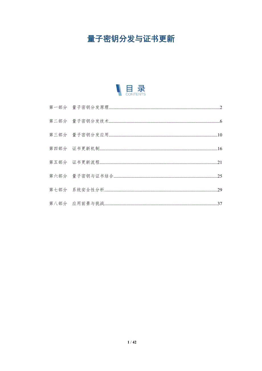 量子密钥分发与证书更新-洞察研究_第1页