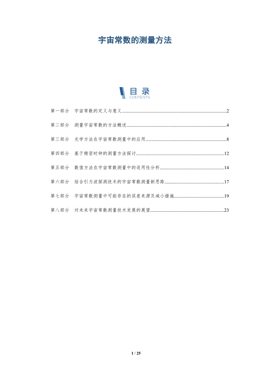 宇宙常数的测量方法-洞察分析_第1页