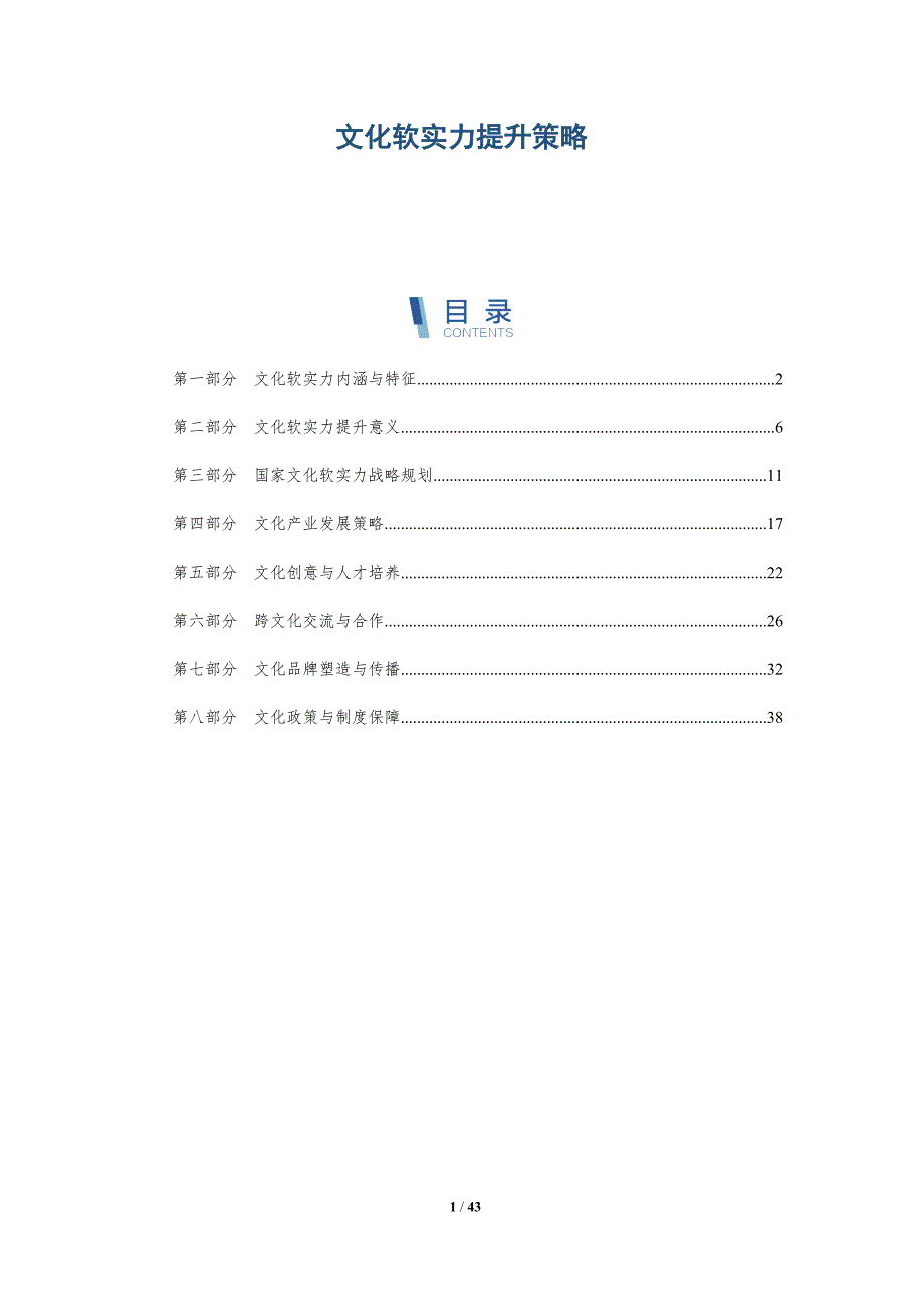 文化软实力提升策略-洞察分析_第1页