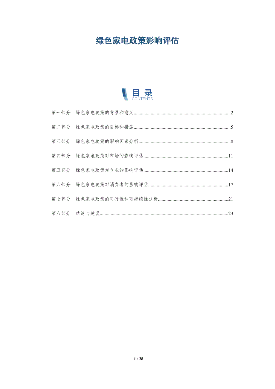 绿色家电政策影响评估-洞察研究_第1页