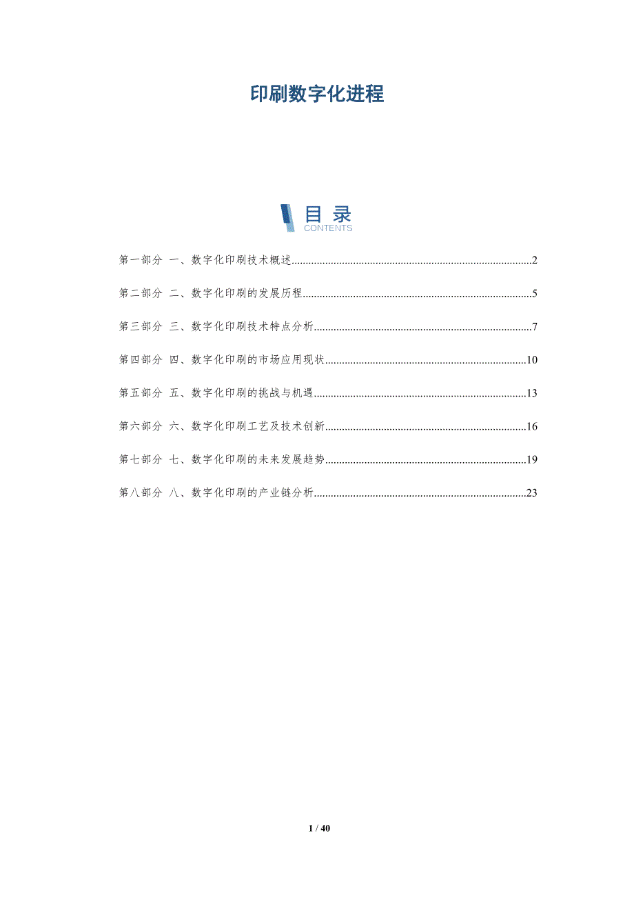 印刷数字化进程-洞察分析_第1页