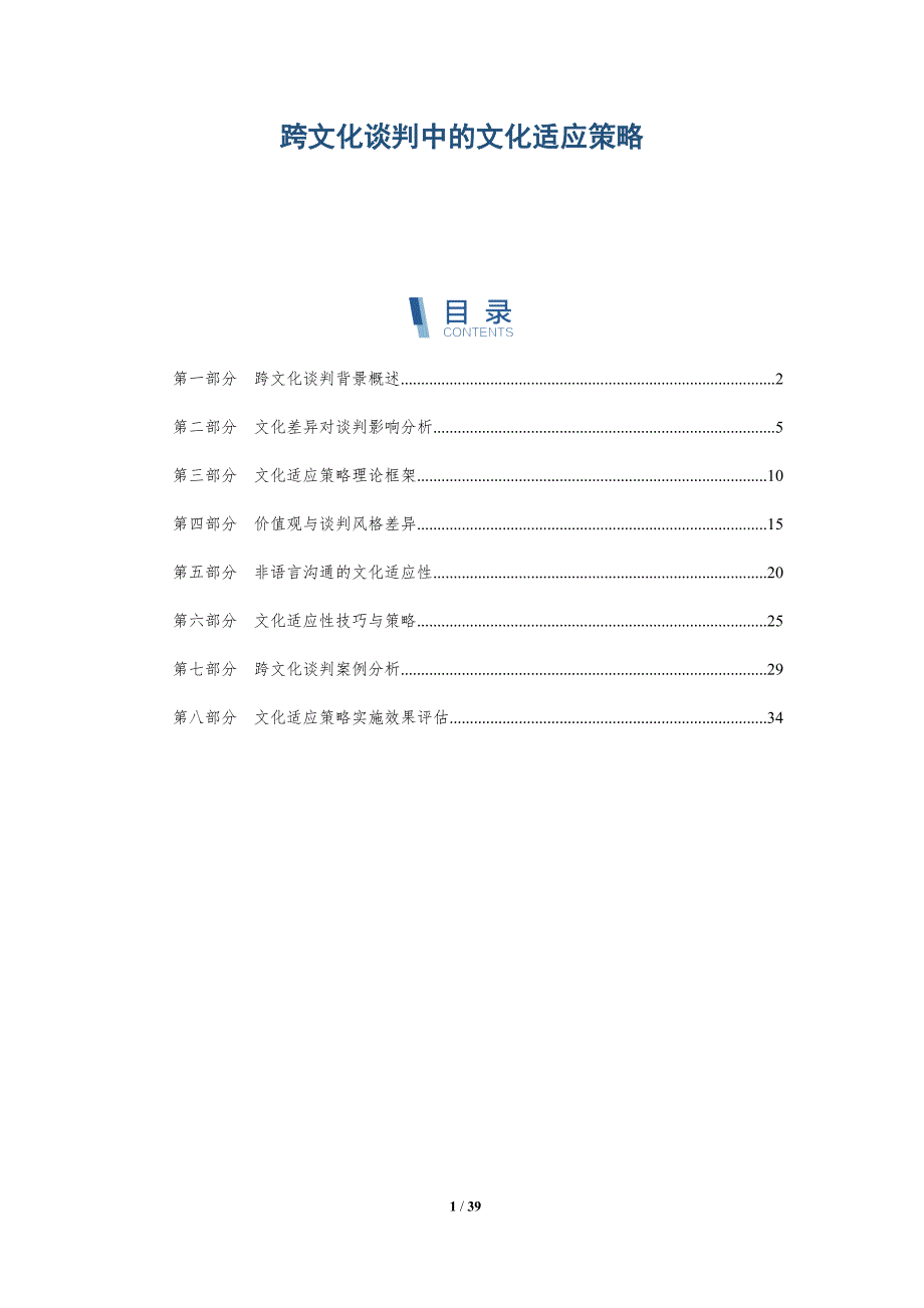 跨文化谈判中的文化适应策略-洞察研究_第1页
