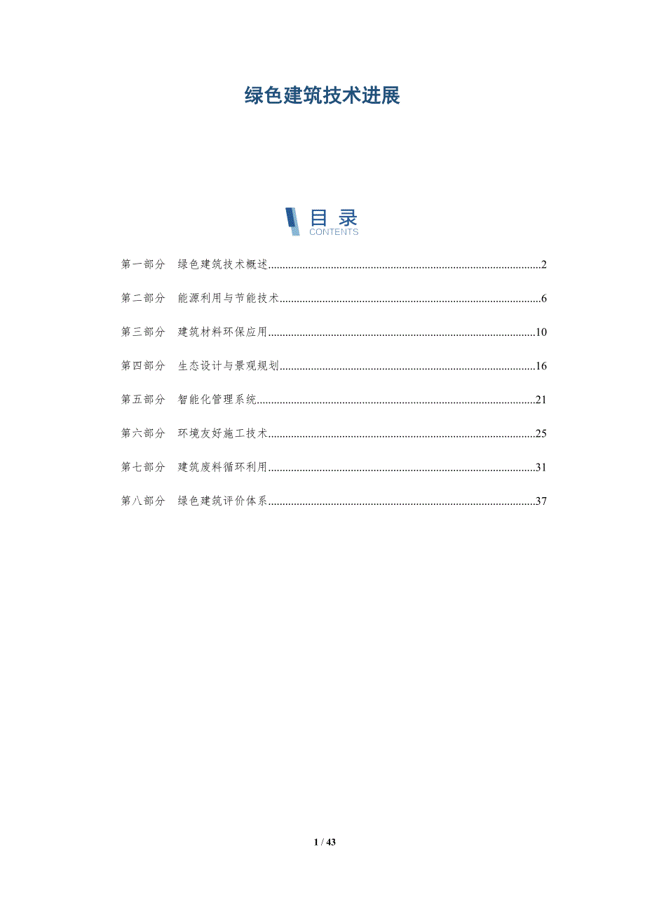 绿色建筑技术进展-洞察研究_第1页