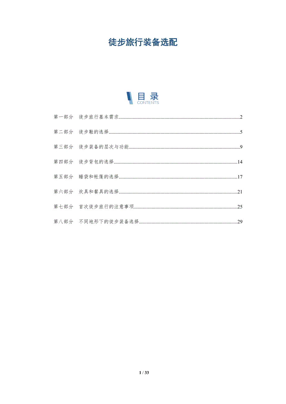 徒步旅行装备选配-洞察分析_第1页