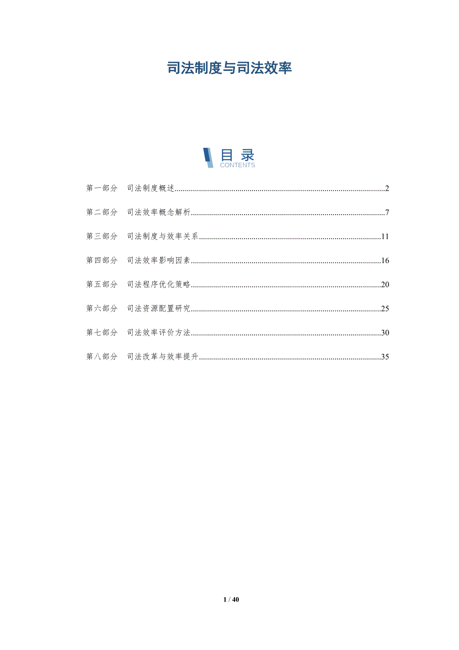 司法制度与司法效率-洞察分析_第1页