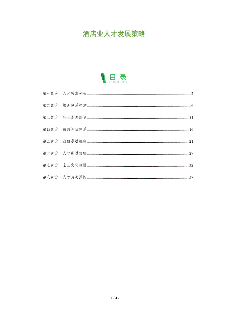 酒店业人才发展策略-洞察研究_第1页
