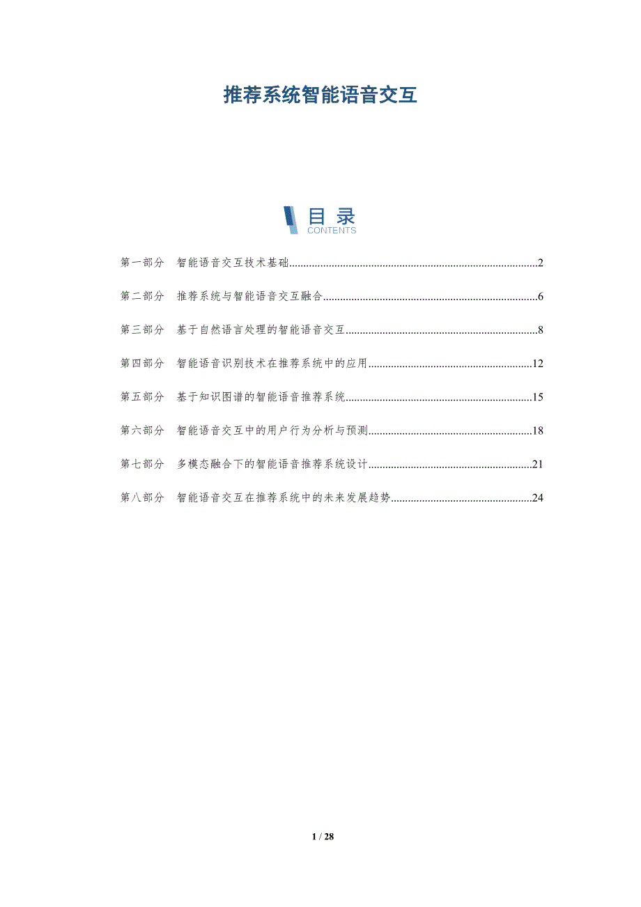 推荐系统智能语音交互-洞察分析_第1页