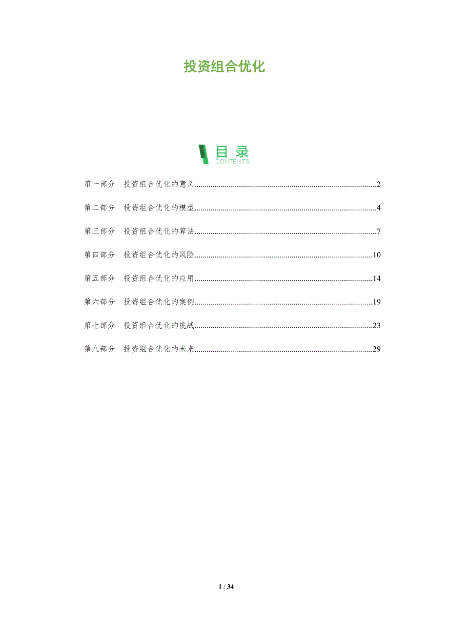 投资组合优化洞察报告-洞察分析_第1页