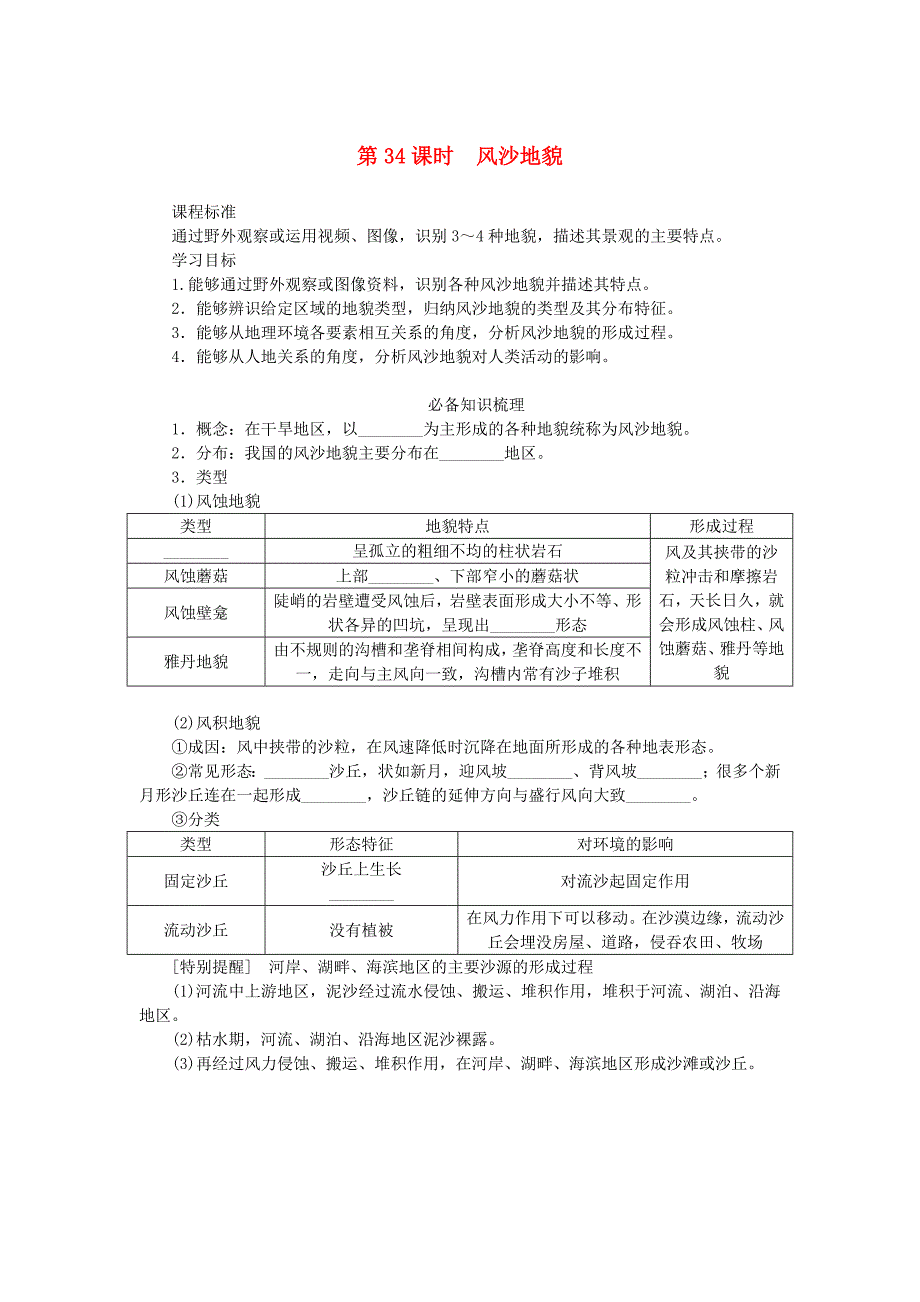 2025新人教版高考地理全程一轮复习学案第34课时风沙地貌_第1页
