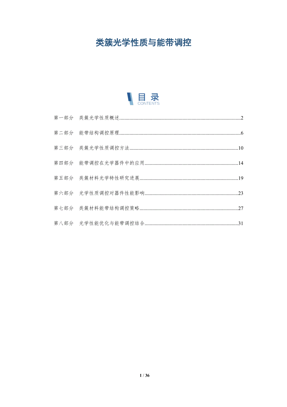 类簇光学性质与能带调控-洞察研究_第1页