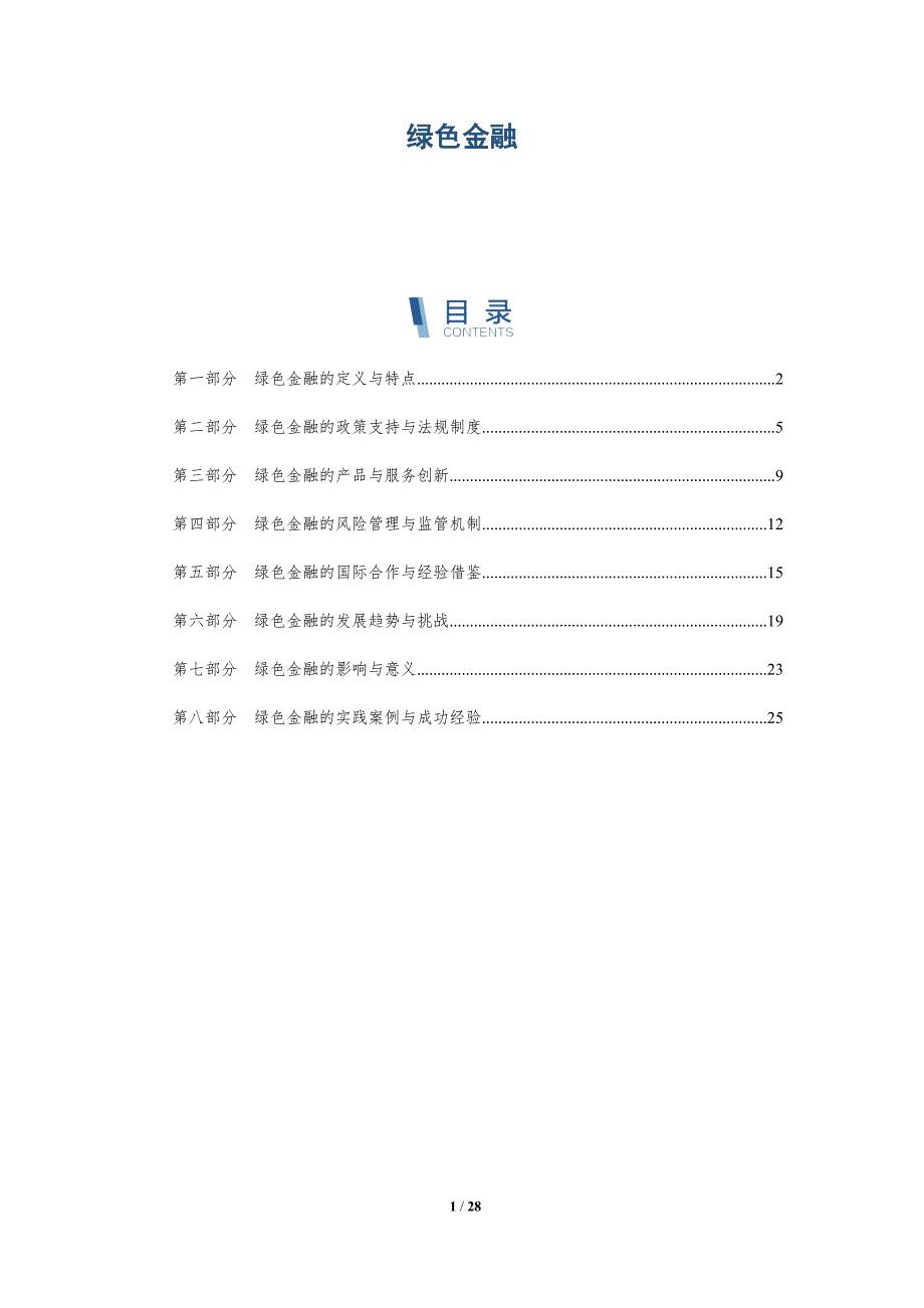 绿色金融-第4篇-洞察研究_第1页