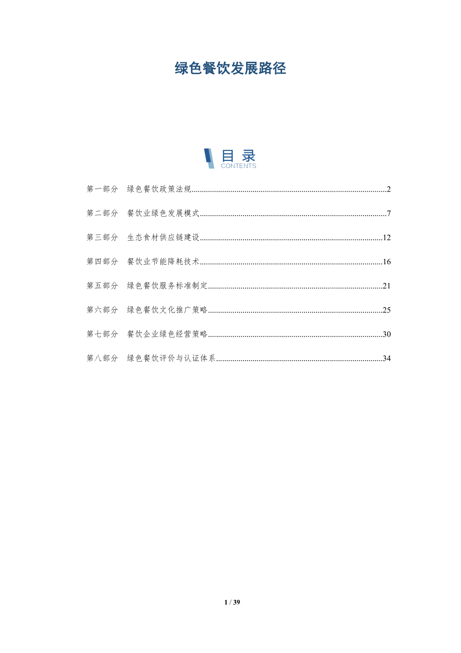 绿色餐饮发展路径-洞察研究_第1页