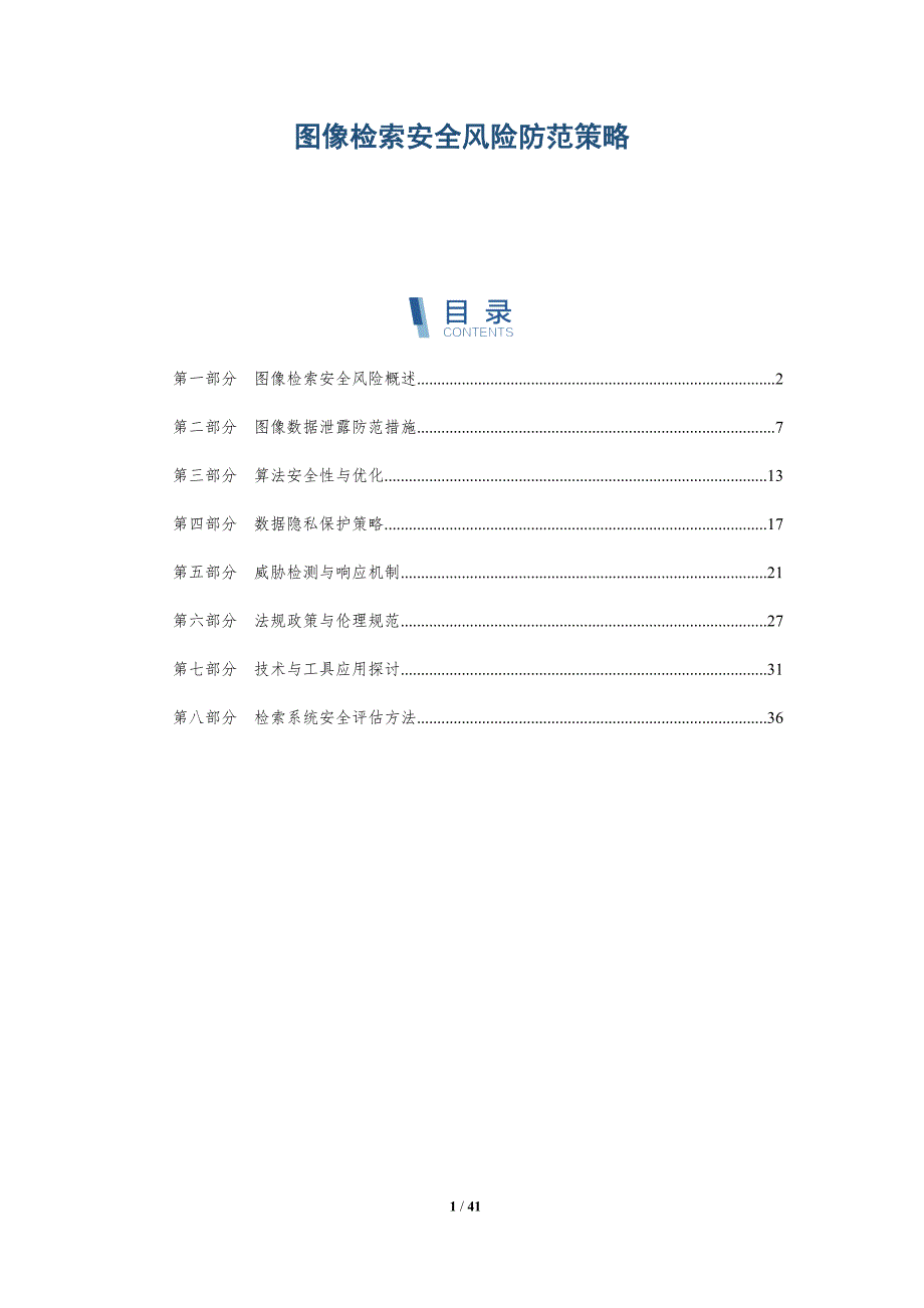 图像检索安全风险防范策略-洞察分析_第1页