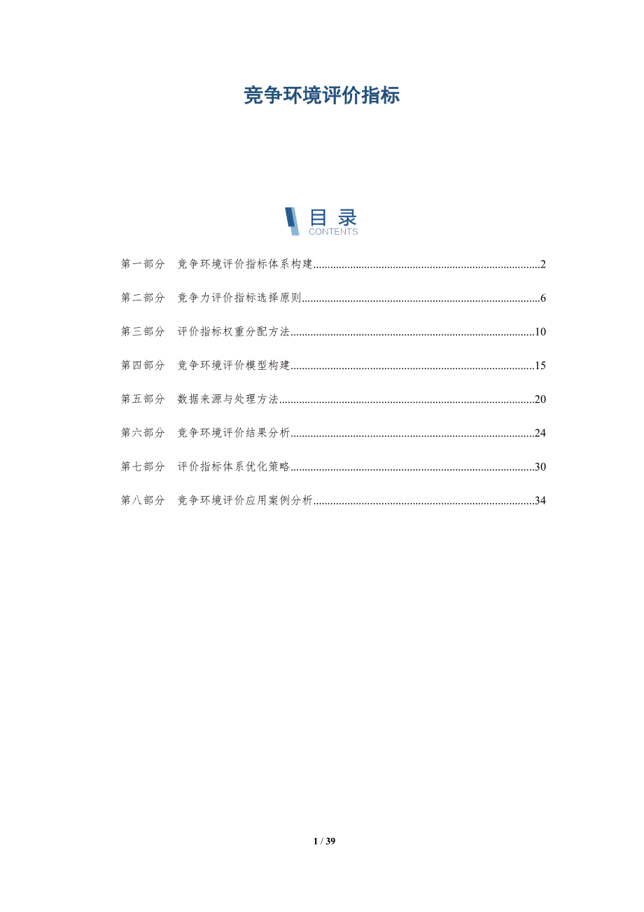 竞争环境评价指标-洞察研究_第1页