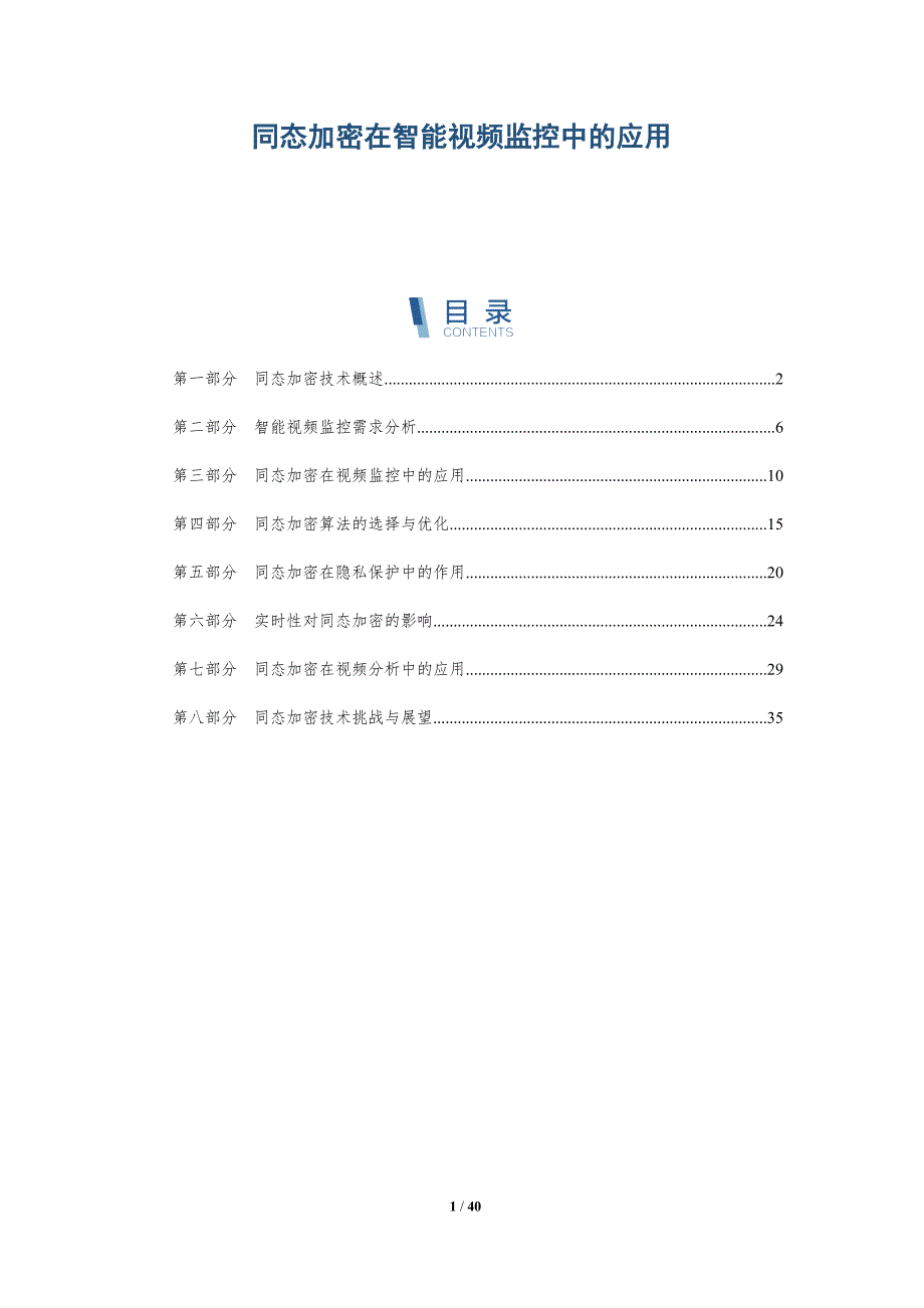 同态加密在智能视频监控中的应用-洞察分析_第1页