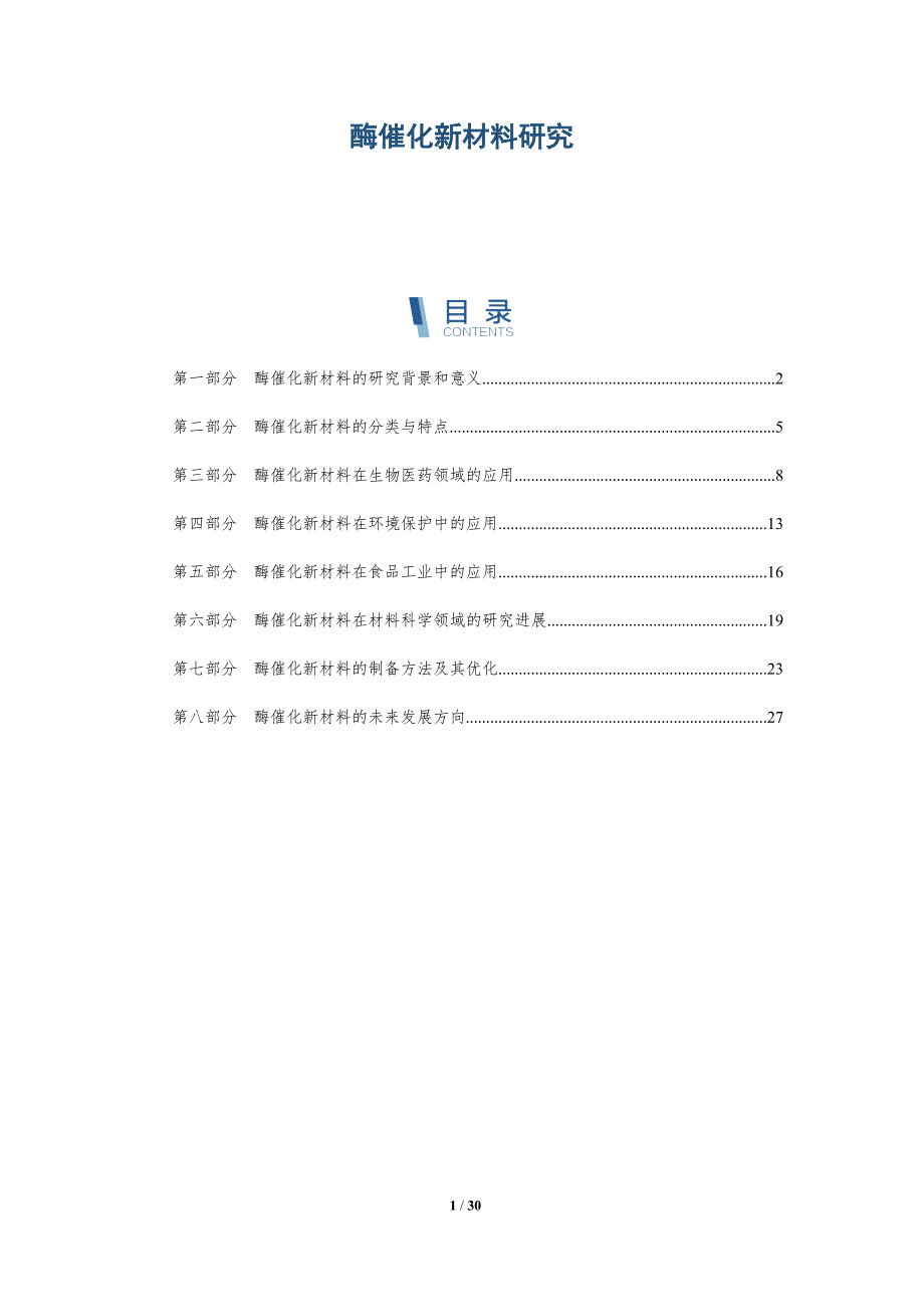酶催化新材料研究-洞察研究_第1页