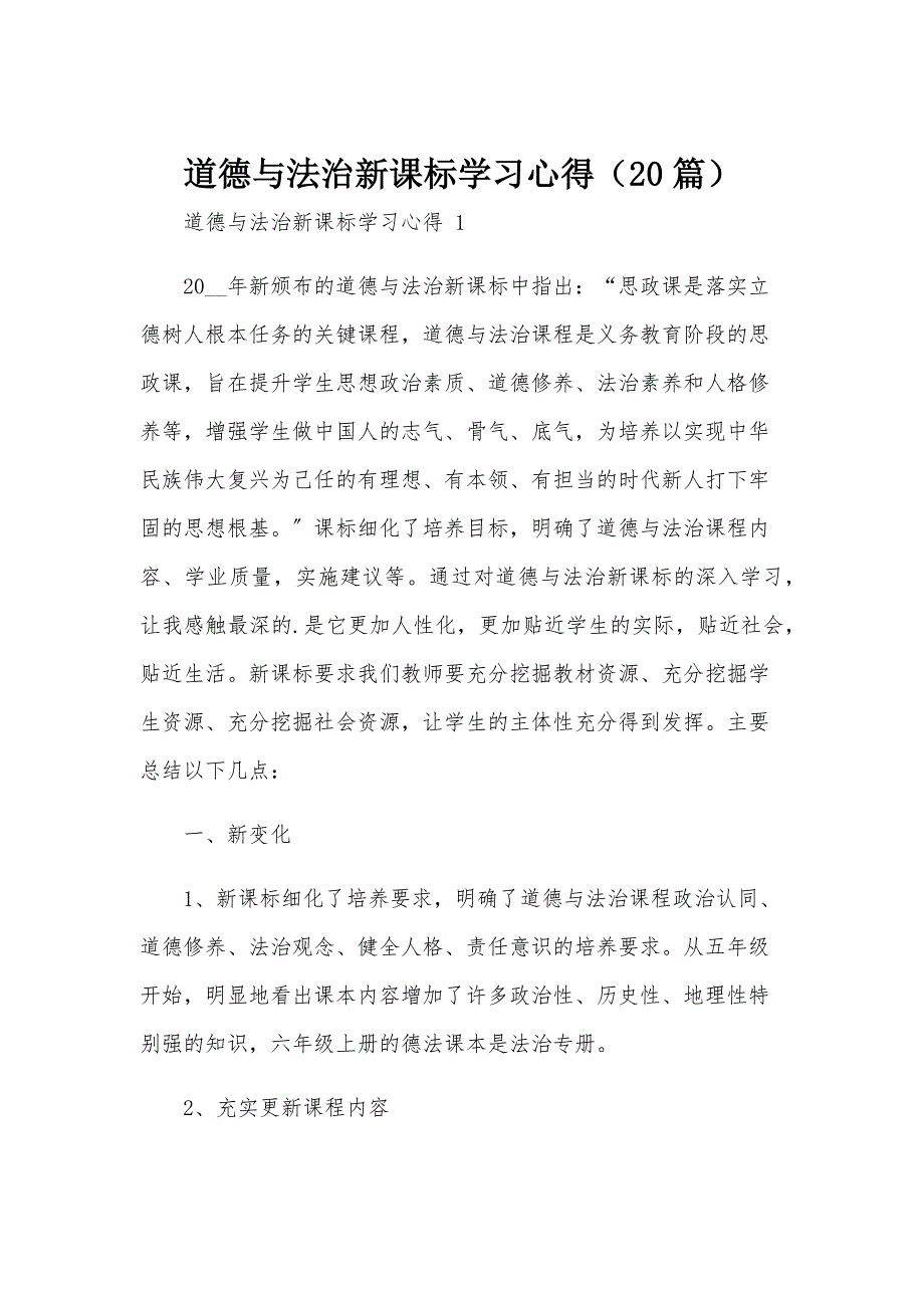 道德与法治新课标学习心得（20篇）_第1页