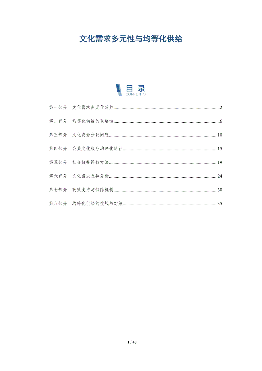 文化需求多元性与均等化供给-洞察分析_第1页