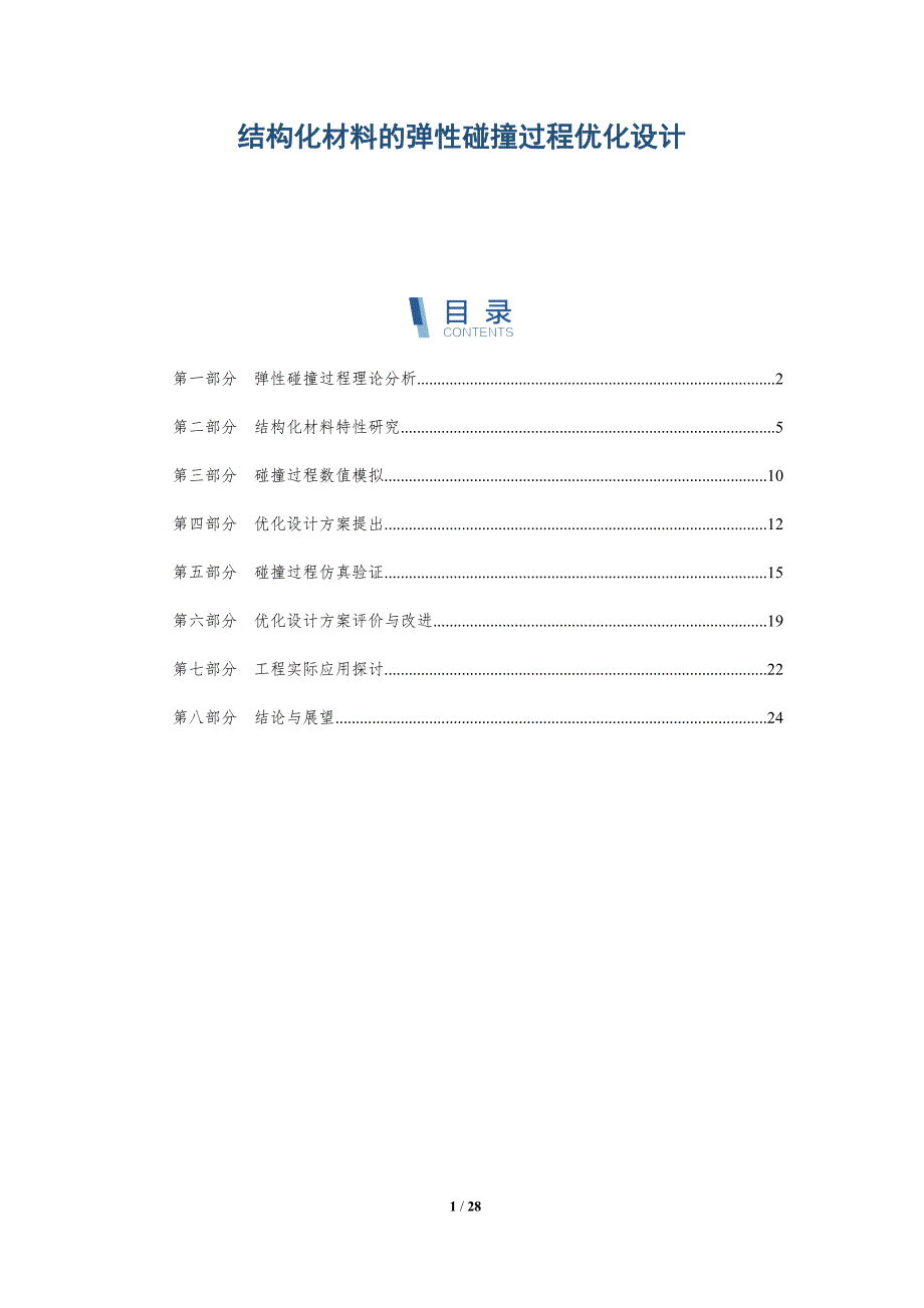 结构化材料的弹性碰撞过程优化设计-洞察研究_第1页