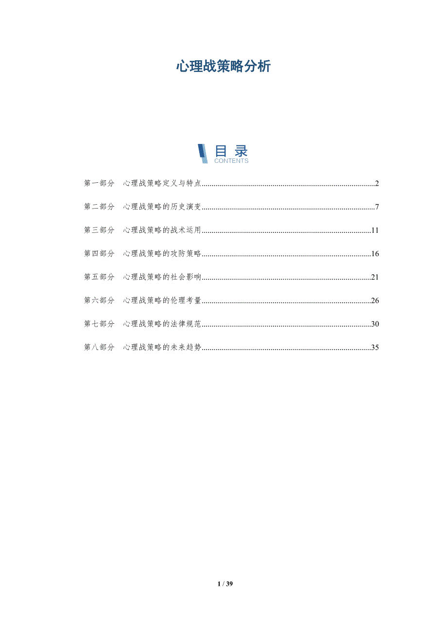 心理战策略分析-洞察分析_第1页