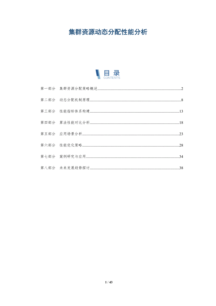 集群资源动态分配性能分析-洞察研究_第1页