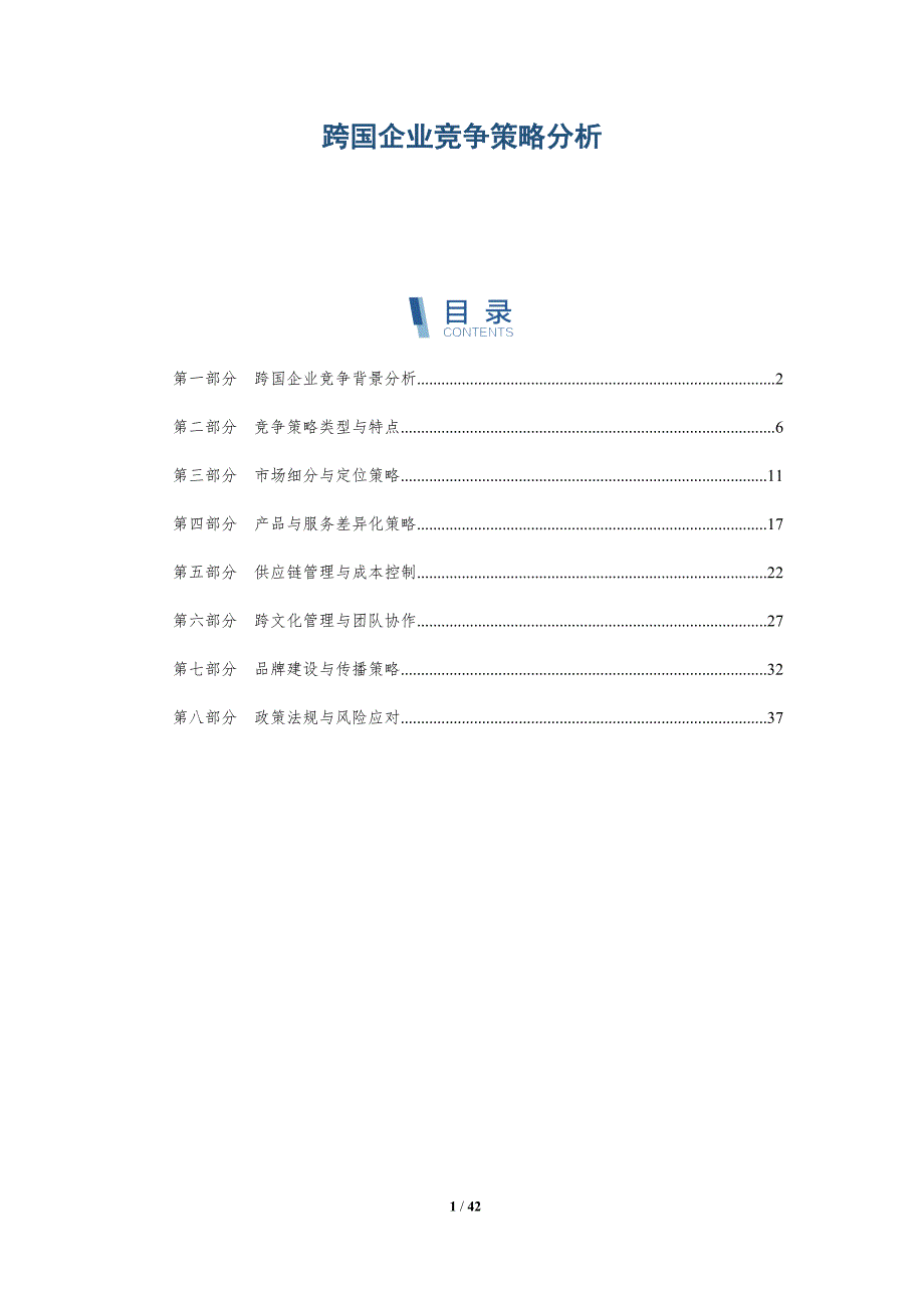 跨国企业竞争策略分析-洞察研究_第1页