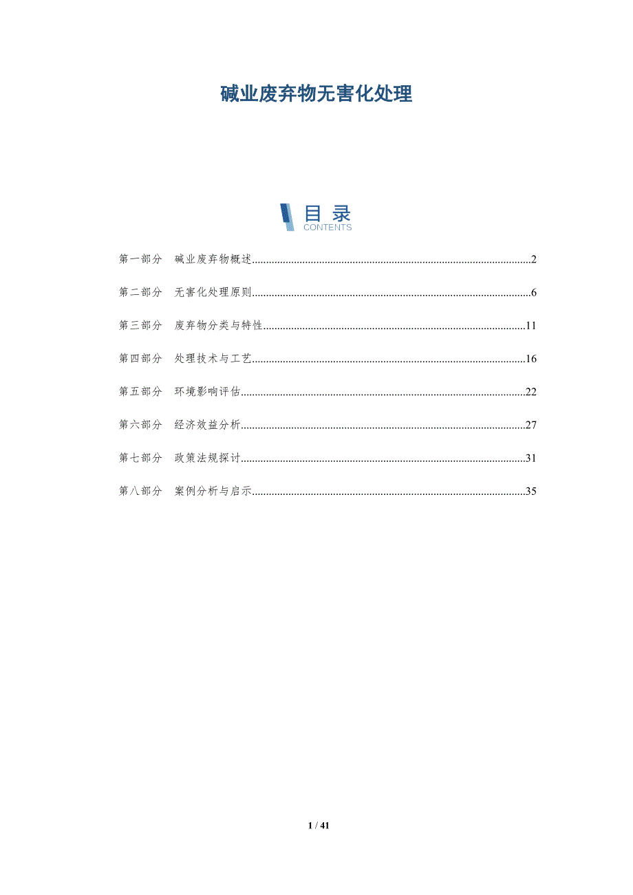 碱业废弃物无害化处理-洞察研究_第1页