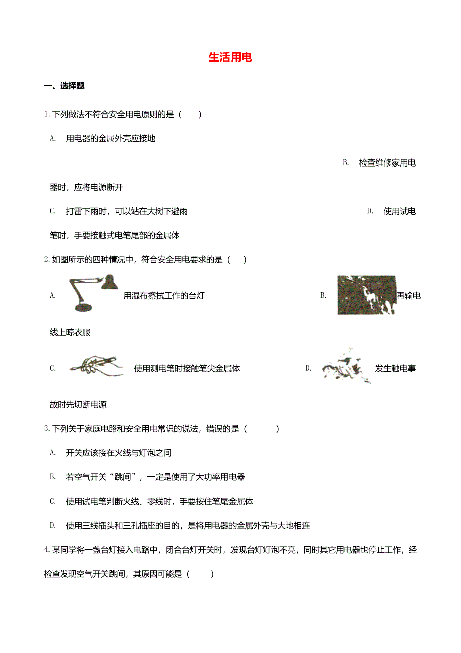 2025年中考物理必考点专项训练生活用电含解析_第1页