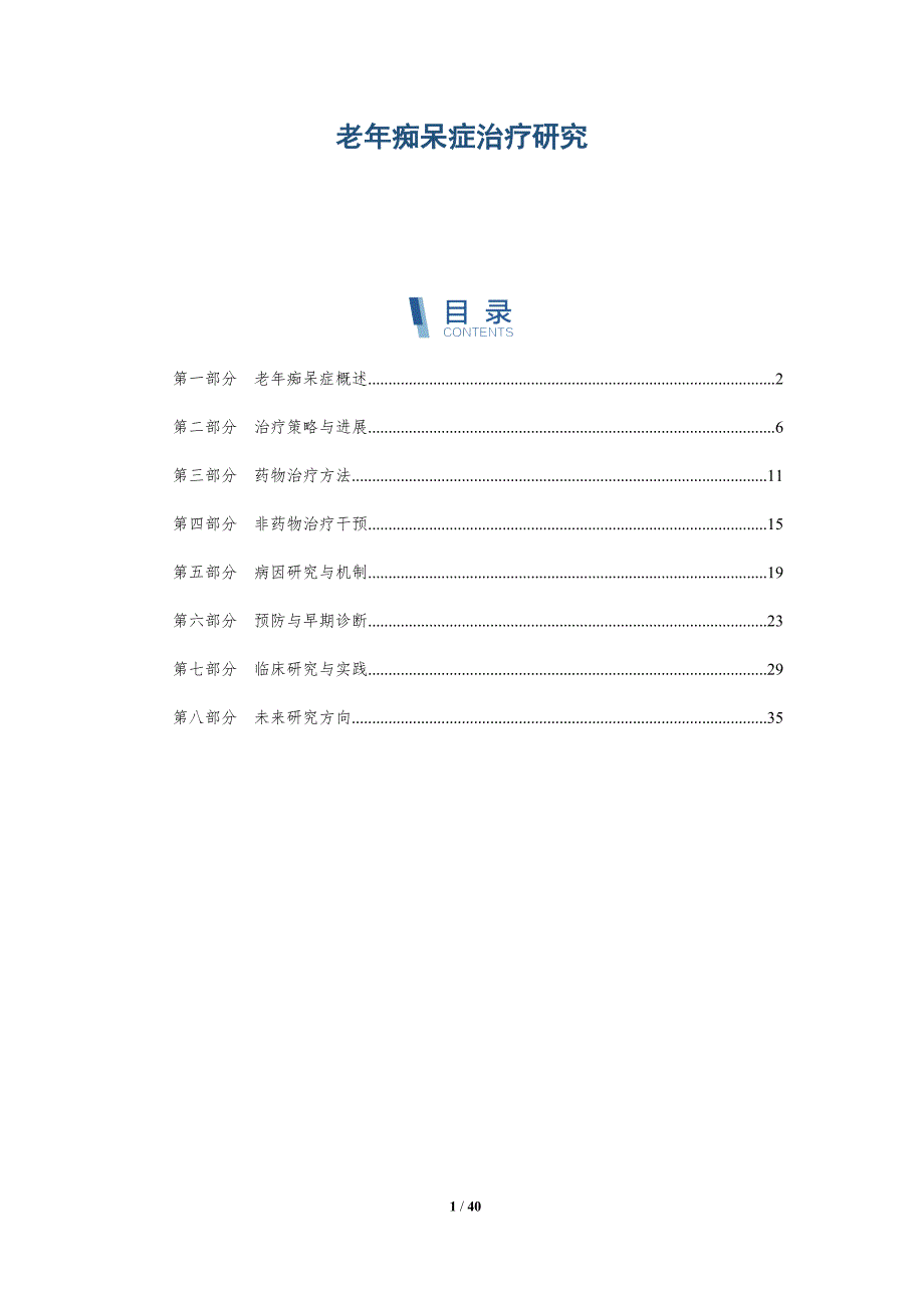 老年痴呆症治疗研究-洞察研究_第1页