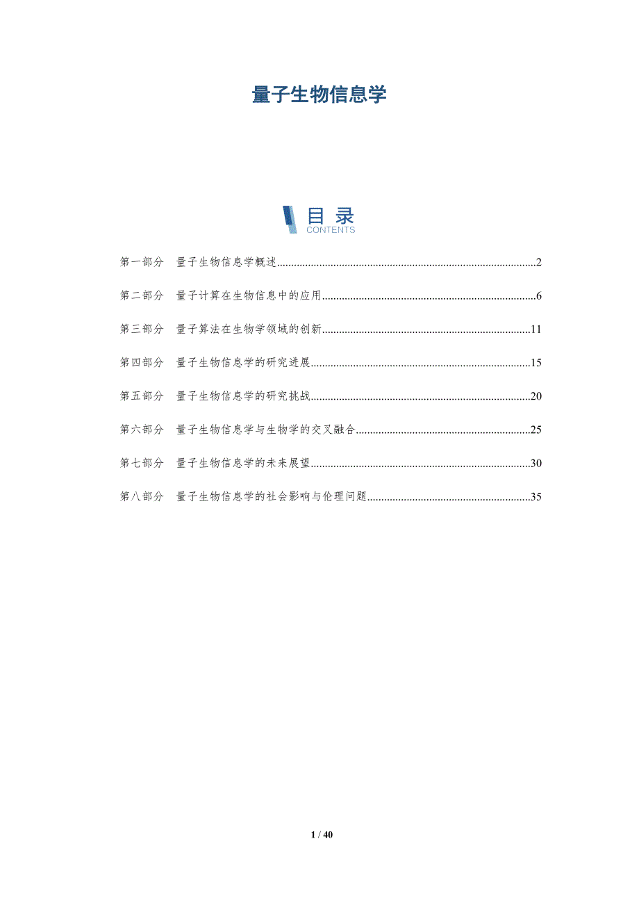 量子生物信息学-洞察研究_第1页