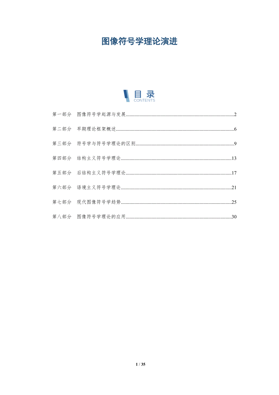 图像符号学理论演进-洞察分析_第1页