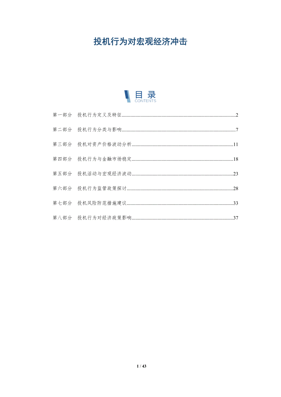 投机行为对宏观经济冲击-洞察分析_第1页